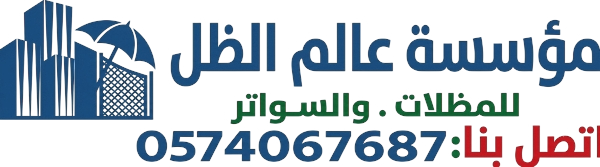 مؤسسة عالم الظل للمظلات والسواتر